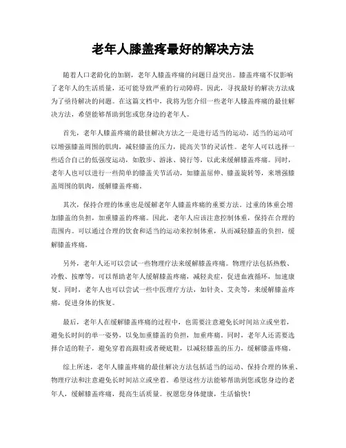 老年人膝盖疼最好的解决方法