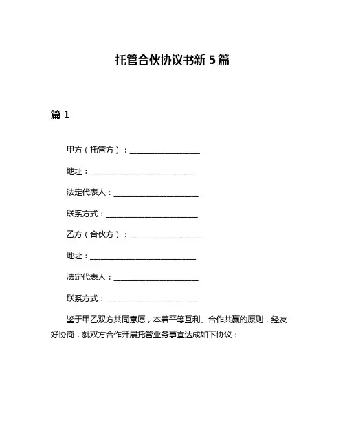 托管合伙协议书新5篇