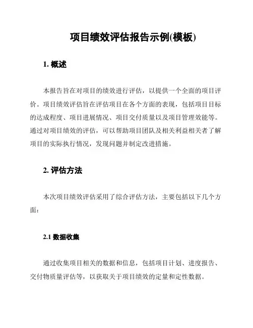 项目绩效评估报告示例(模板)