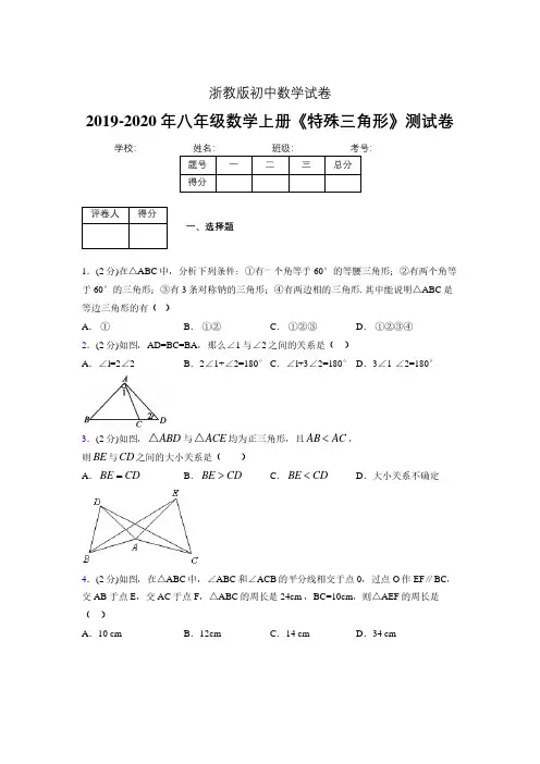 2019-2020初中数学八年级上册《特殊三角形》专项测试(含答案) (724).pdf
