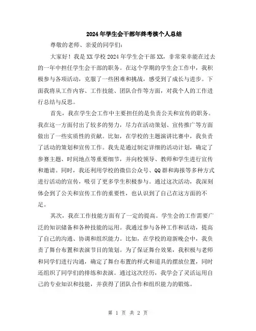 2024年学生会干部年终考核个人总结