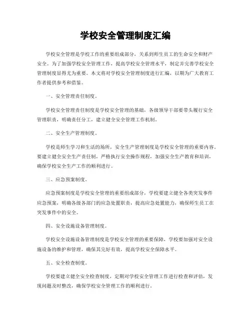 学校安全管理制度汇编