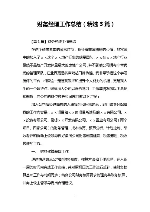 财务经理工作总结(精选3篇)