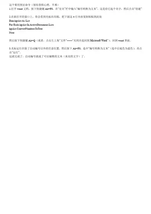怎样将WORD的自动序号换成真实的文字
