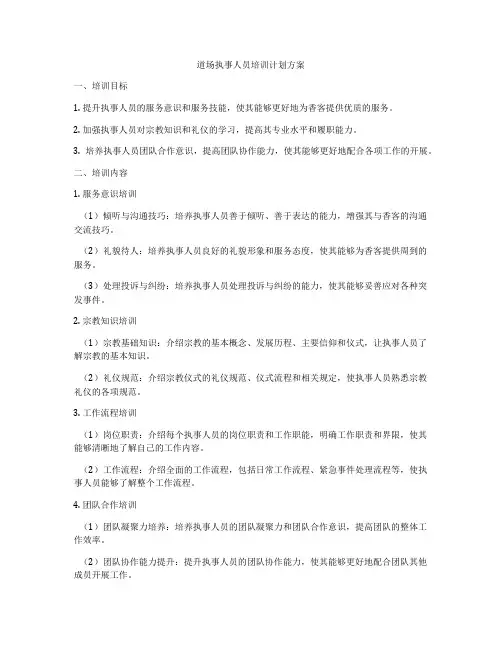 道场执事人员培训计划方案
