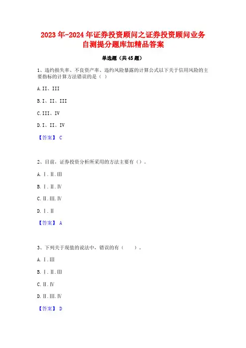 2023年-2024年证券投资顾问之证券投资顾问业务自测提分题库加精品答案
