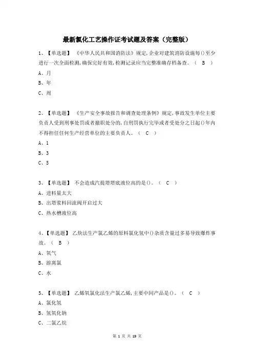 最新氯化工艺操作证考试题及答案(完整版)