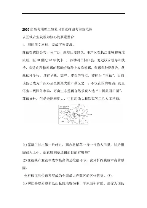 2020届高考地理二轮复习非选择题考前规范练以区域农业发展为核心的要素整合部分含解析