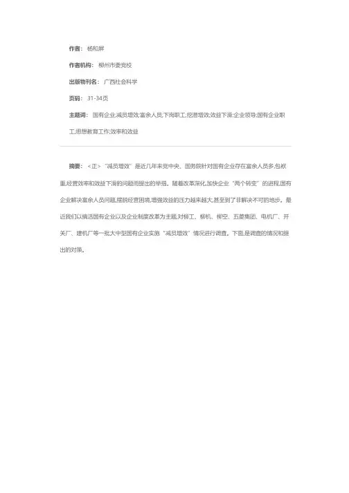 当前国有企业“减员增效”的难题与对策
