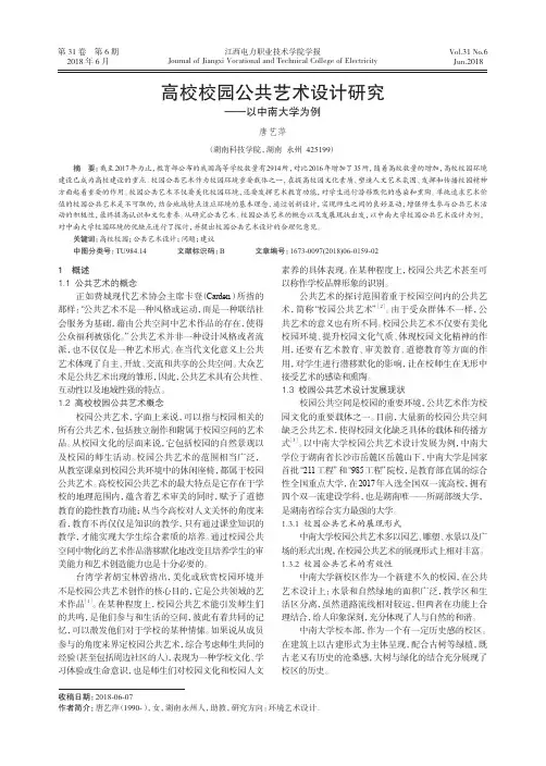 高校校园公共艺术设计研究——以中南大学为例