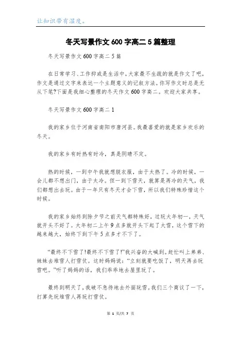 冬天写景作文600字高二5篇整理