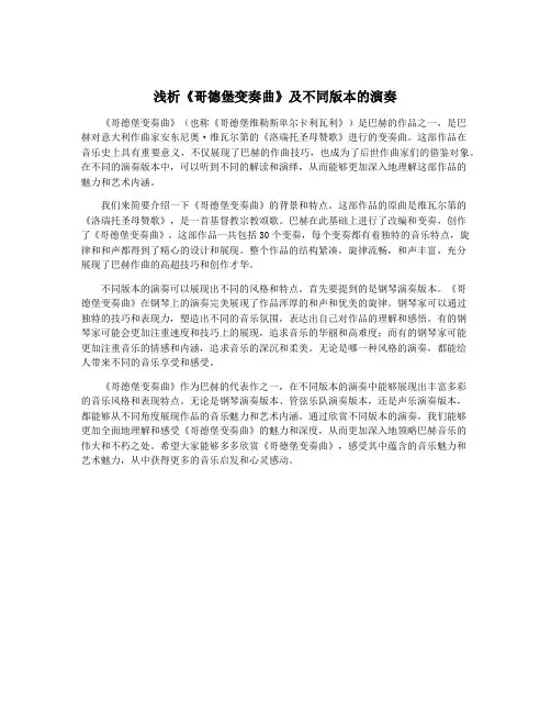 浅析《哥德堡变奏曲》及不同版本的演奏