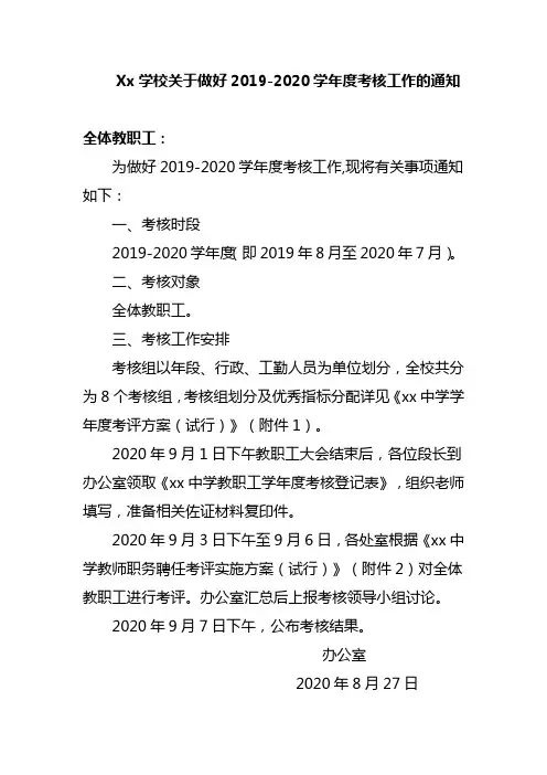 XX学校关于做好2019-2020学年度考核工作的通知