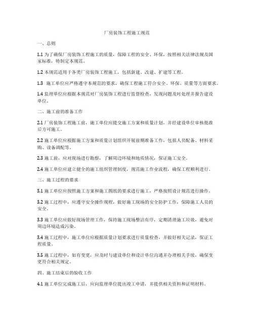 厂房装饰工程施工规范