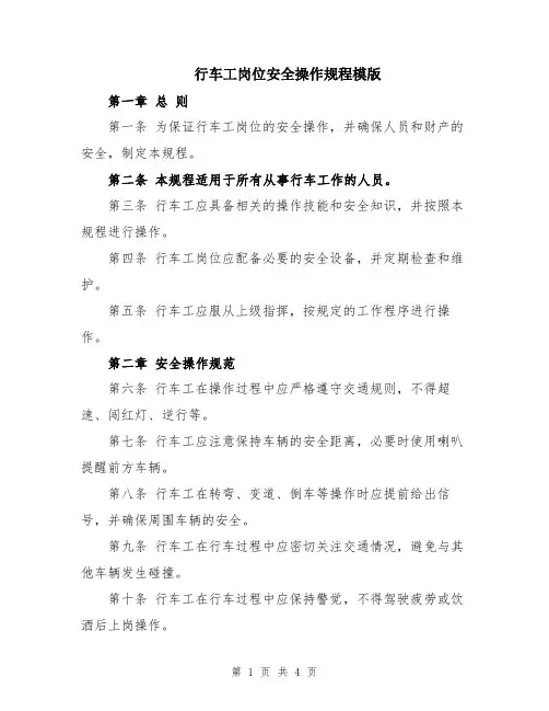 行车工岗位安全操作规程模版