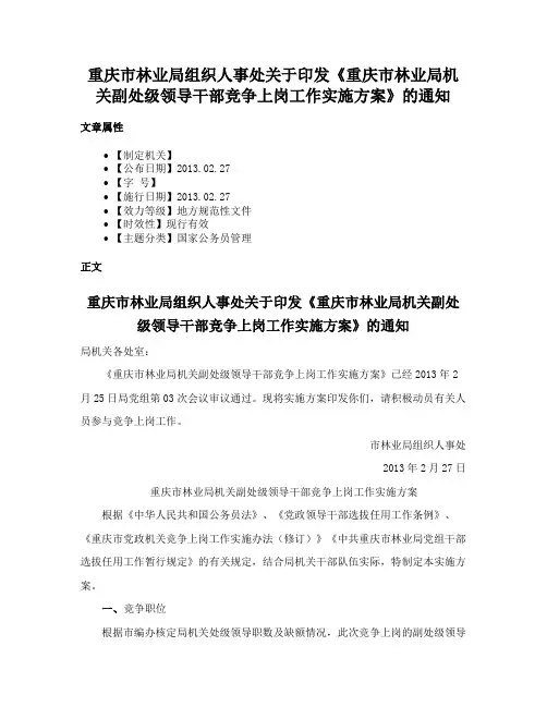 重庆市林业局组织人事处关于印发《重庆市林业局机关副处级领导干部竞争上岗工作实施方案》的通知