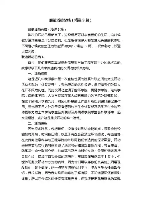 联谊活动总结（精选5篇）