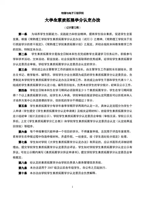 大学生素质拓展学分认定办法(物理与电子工程学院)