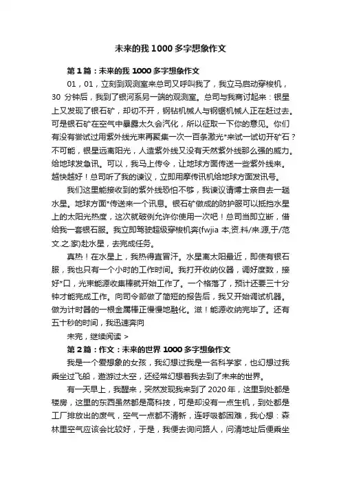 未来的我1000多字想象作文