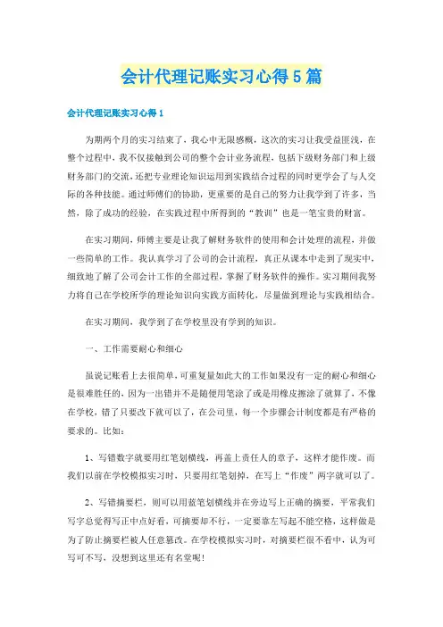 会计代理记账实习心得5篇