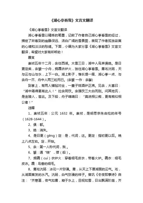 《湖心亭看雪》文言文翻译