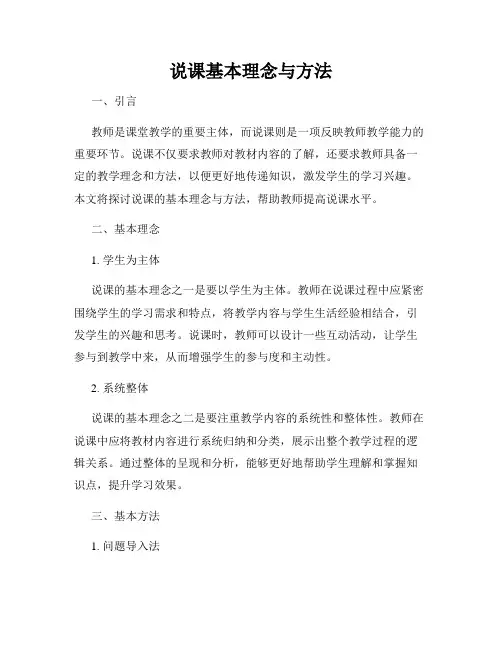 说课基本理念与方法