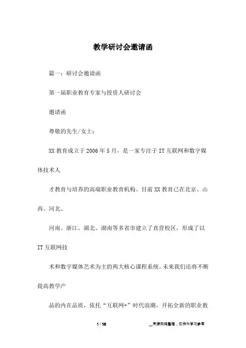 教学研讨会邀请函