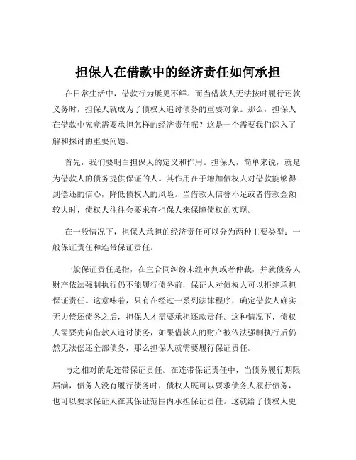 担保人在借款中的经济责任如何承担