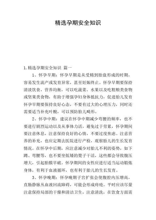精选孕期安全知识