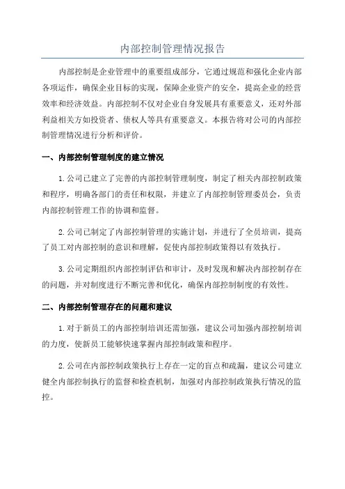 内部控制管理情况报告