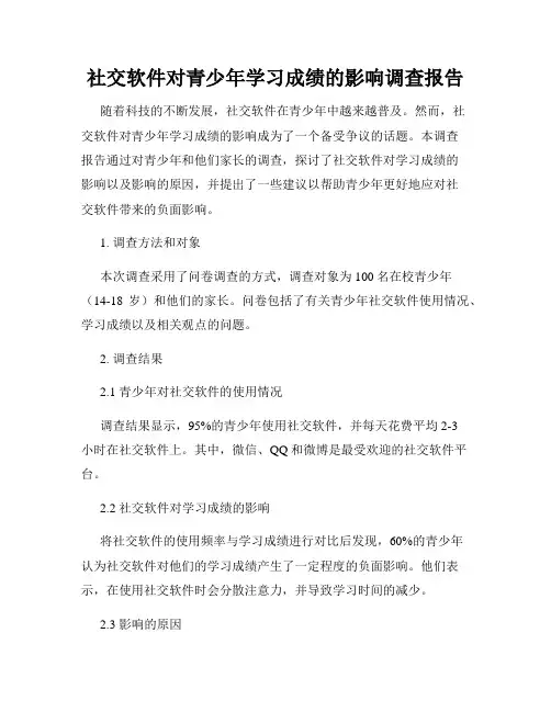 社交软件对青少年学习成绩的影响调查报告