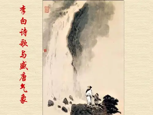大学语文第五单元李白诗歌欣赏PPT课件