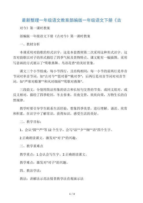 最新整理一年级语文教案部编版一年级语文下册《古对今》第一课时教案.docx