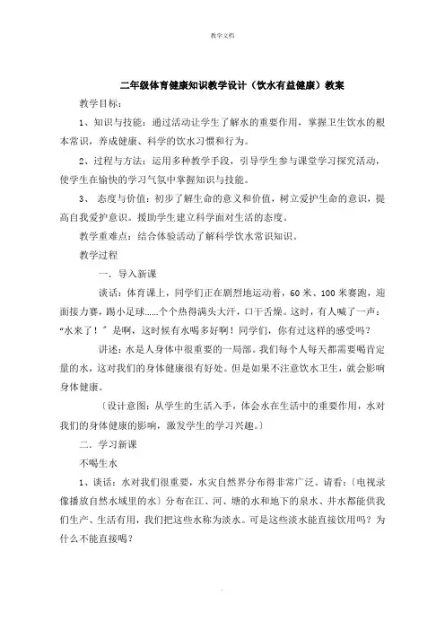 二年级体育健康知识教学设计《饮水有益健康》教案