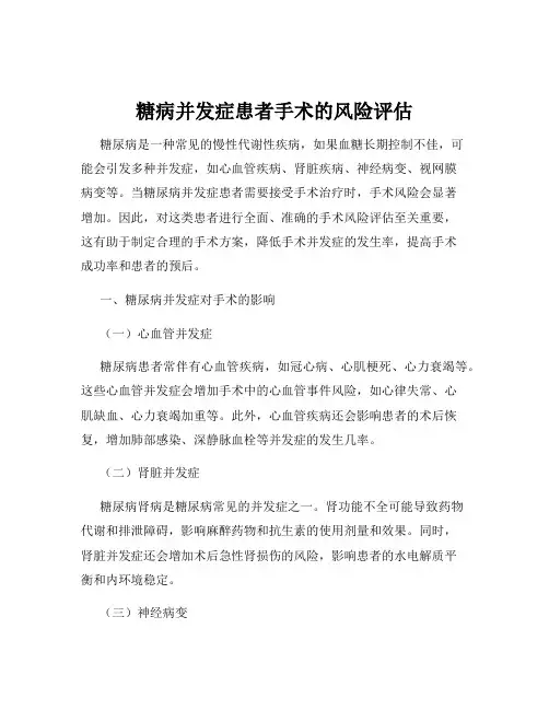 糖病并发症患者手术的风险评估
