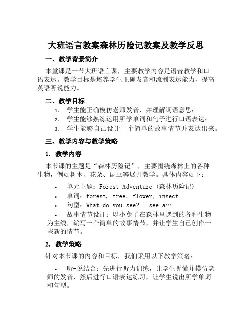 大班语言教案森林历险记教案及教学反思