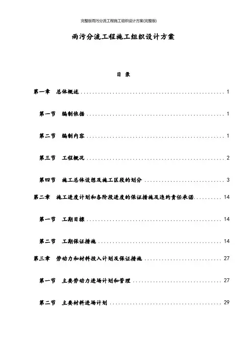 完整版雨污分流工程施工组织设计方案(完整版)