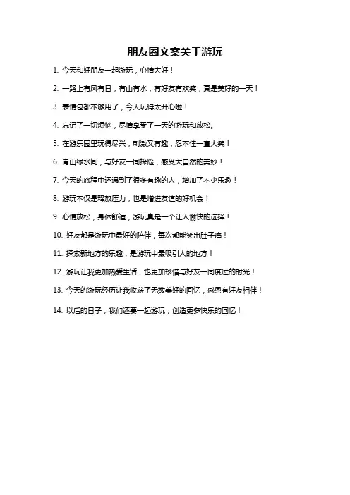 朋友圈文案关于游玩
