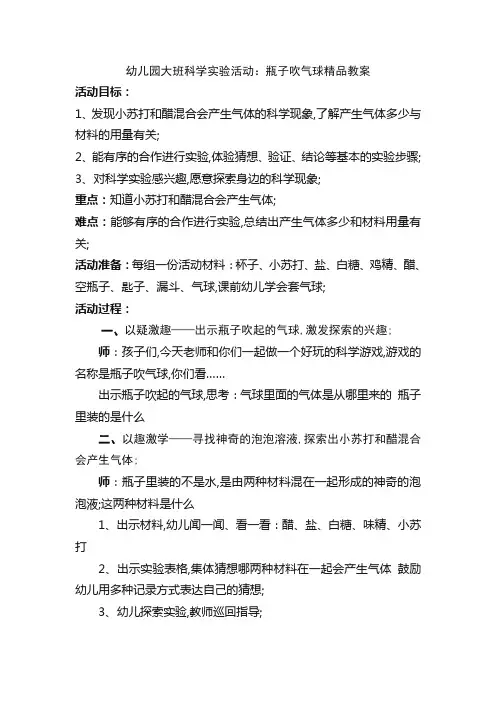 幼儿园大班科学实验活动《瓶子吹气球》教案