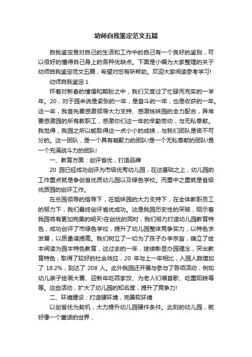 幼师自我鉴定范文五篇
