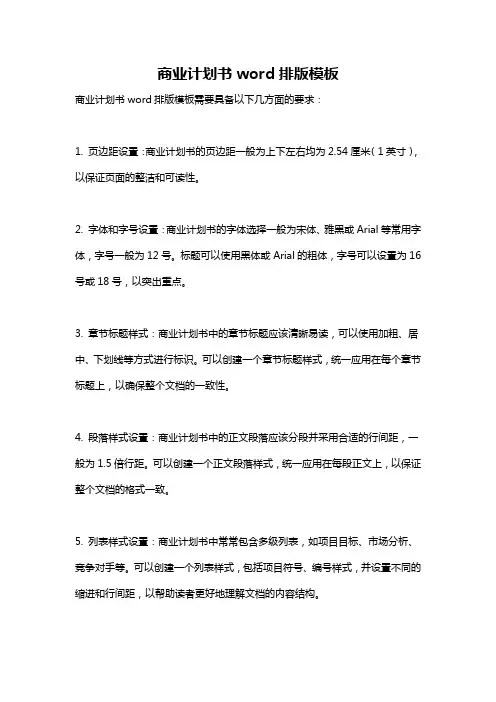 商业计划书word排版模板