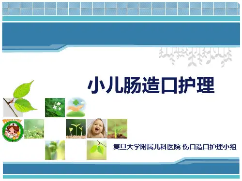 小儿造口护理-田俊华ppt课件