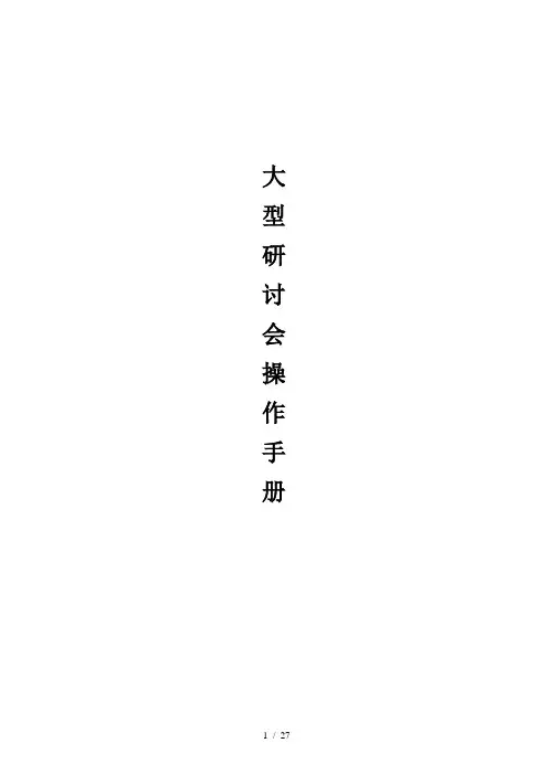 大型研讨会操作手册