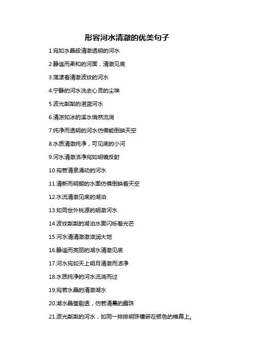 形容河水清澈的优美句子