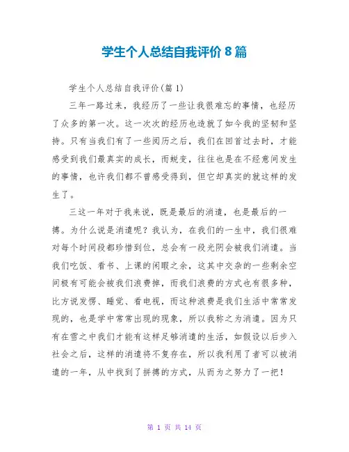 学生个人总结自我评价8篇
