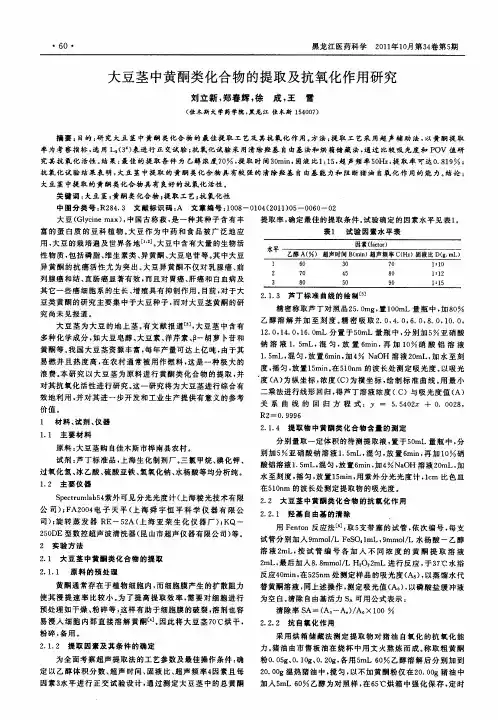 大豆茎中黄酮类化合物的提取及抗氧化作用研究