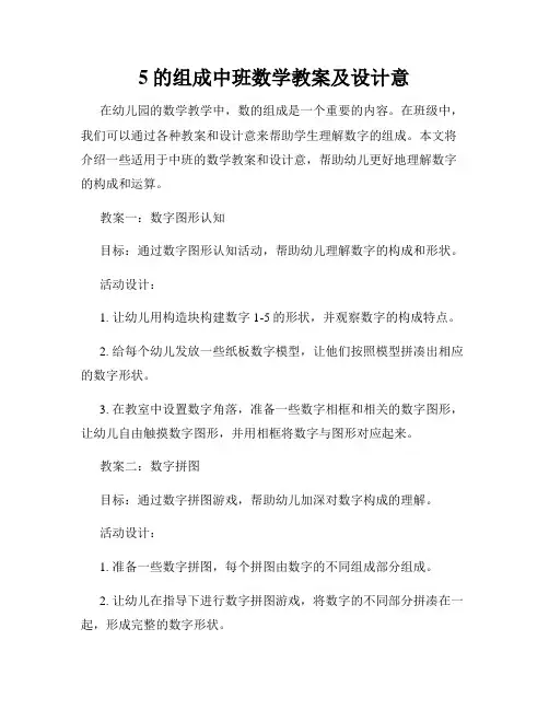 5的组成中班数学教案及设计意