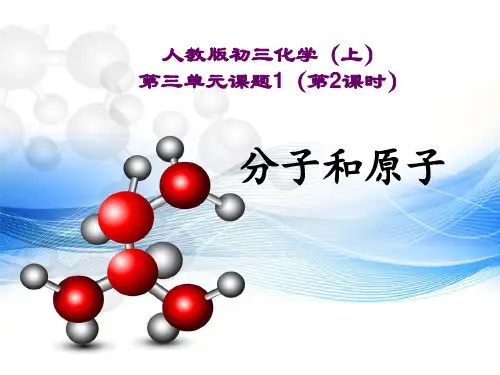 化学人教版九年级上册九年级化学3.1分子和原子 PPT课件