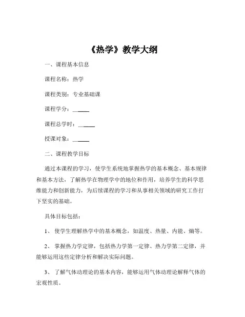 《热学》教学大纲