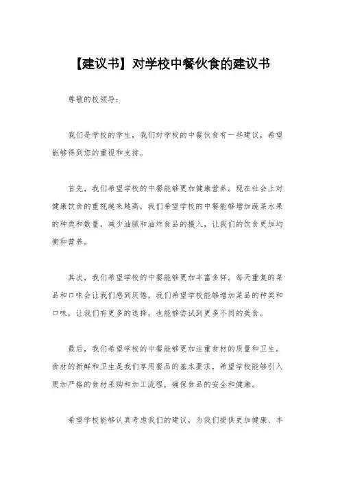 【建议书】对学校中餐伙食的建议书